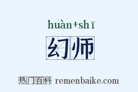 幻师是什么意思的图片